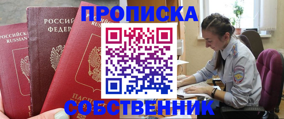 временная регистрация собственник в Берёзовском